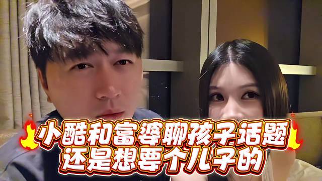 小酷和富婆聊孩子话题还是想要个儿子的