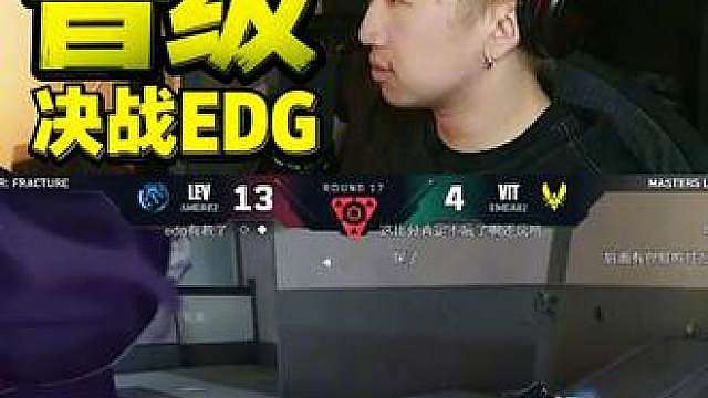lev干净利落的2-0战胜VIT 将和EDG争夺决赛的最后门票