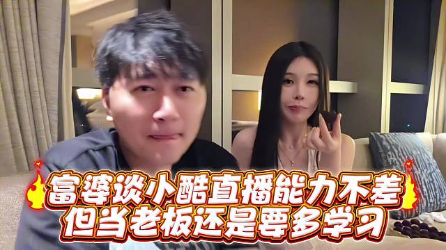 富婆谈小酷直播能力不差但当老板还是要多学习