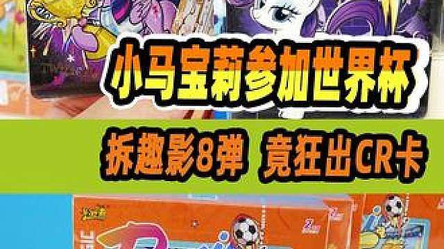 小马宝莉8弹趣影包，竟然有踢球黑背CR卡！四盒能开出来吗