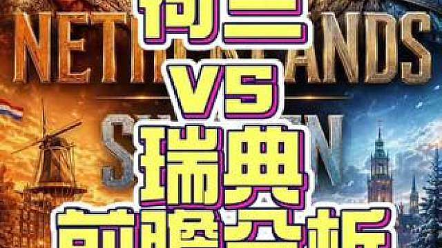 荷兰vs瑞典前瞻分析 第二轮需要更加打起精神了