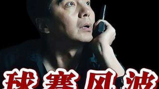 球赛风波 整个的世界杯 就盯着我一个人吗 哈哈