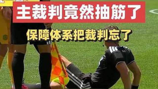 主裁判抽筋了 主裁判抽筋了