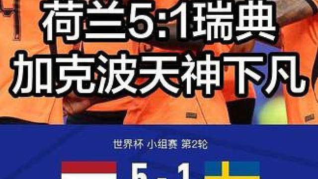 加克波2球1助天神下凡一己之力帮助荷兰5:1狂胜瑞典