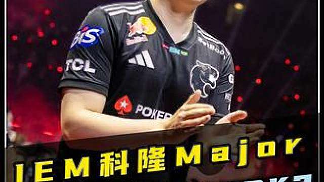 黑豹军团火力全开！黑闪锁定决赛舞台！ 双子星卡神和yuurih！又在今夜闪耀整个科隆舞台！IEM科隆major：黑豹2-0击败Aurora！！