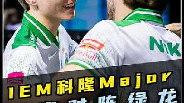 终结绿龙13连胜！猎鹰杀入科隆决赛！大魔王状态持续低迷！ 已经被尼公子完全支配！时隔3066天的坚守！NIKO再次携手大表哥杀入到major决赛舞台！IEM科隆major：猎鹰2-1击败绿龙！！！