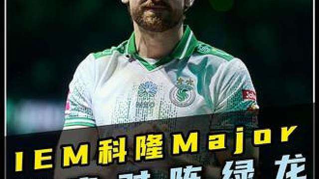 猎鹰掀翻雪碧绿龙！NIKO闯进决赛舞台！ 尼公子在今夜完成自我救赎！此战过后！猎鹰将在明日与黑豹展开生死大战！IEM科隆major：猎鹰2-1击败绿龙杀入决赛！！！