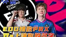 惜败！被我们寄予厚望的EDG1:2不敌PRX落入败决