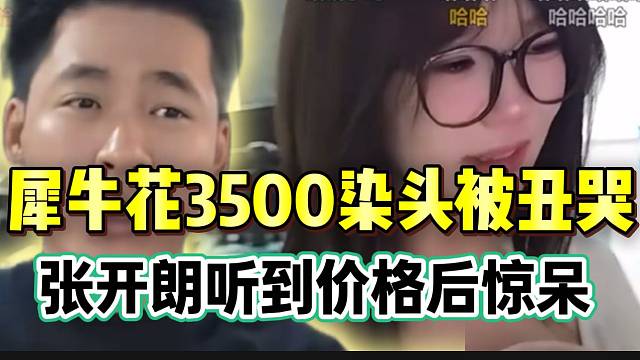 集美犀牛花3500元染头被丑哭，张开朗听到价格后惊呆！