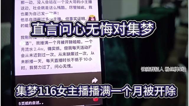 集梦116女主播播满一个月被开除，我问心无悔