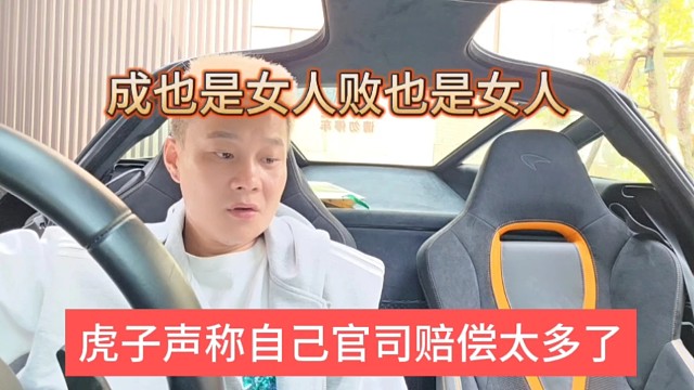 虎子声称自己官司赔了很多钱，成了也是女人，败也是女人
