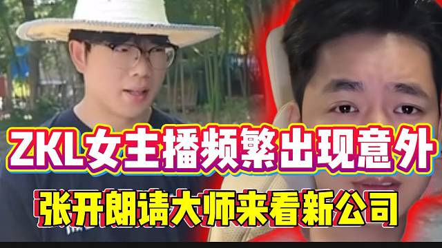 ZKL女主播频繁出现意外情况！张开朗请大师来看新公司！