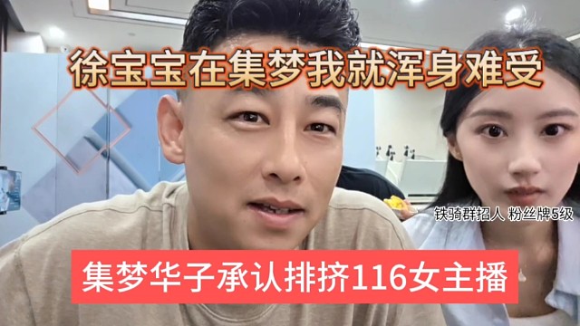集梦华子承认排挤116女主播，徐宝宝在集梦我就浑身难受