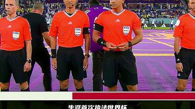 中国球迷的主场！马宁以主裁判首次执法世界杯