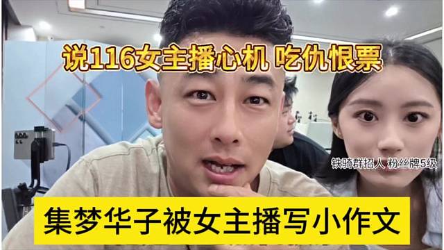 集梦华子被女主播写小作文？说116主播很心机