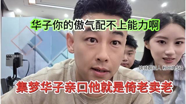 集梦华子亲口承认就是倚老卖老，你的傲气配不上能力？