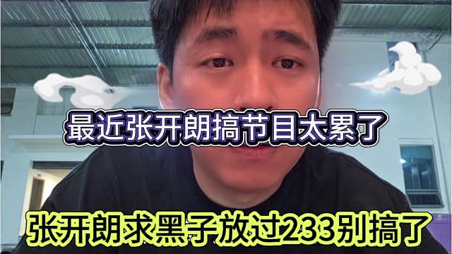 张开朗求黑子放过233，最近很累别搞我了