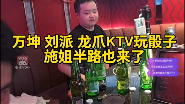 万坤 刘派 龙爪KTV玩骰子，施姐半路也来了