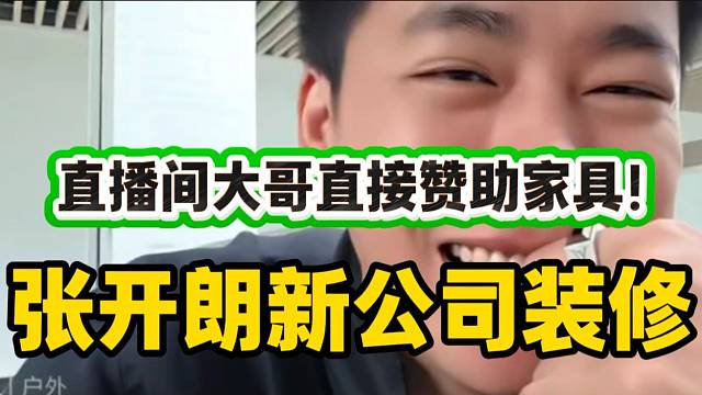 张开朗新公司装修遇难题，直播间大哥竟直接赞助一整套家具！