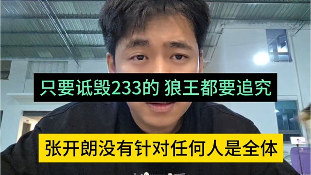 张开朗没有针对任何人是全体，诋毁233的狼王都要追究