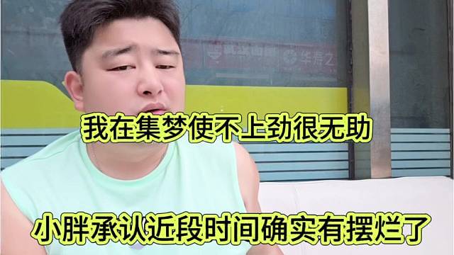 小胖承认近段时间确实摆烂了，在集梦使不上劲很无助