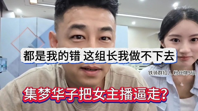集梦华子把女主播逼走，都是卧底错，这组长我做不下去