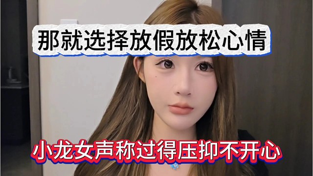 小龙女声称过得压抑不开心，那就选择放假放松心情
