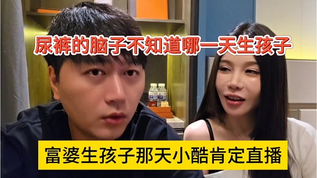 富婆生孩子那一天肯定必定直播，尿裤脑子不好使不知道哪天生