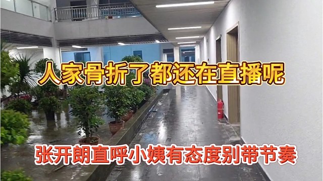 张开朗直呼小姨有态度，骨折了都还在直播