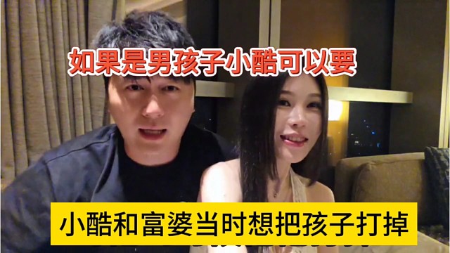 小酷和富婆想把孩子打掉，男孩子还能接受