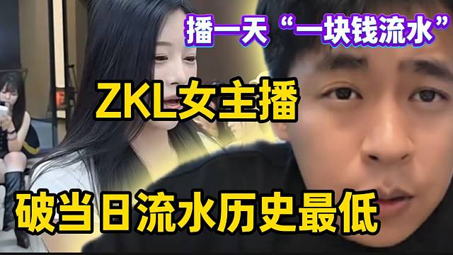 ZKL女主播破流水历史最低记录，播了一天赚一块钱？张开朗惊呆了！