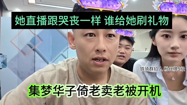 集梦华子倚老卖老被开机，直播跟哭丧一样，谁给她刷礼物