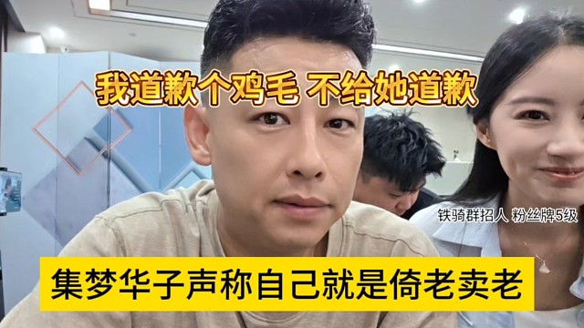 我给她道个鸡毛歉，集梦华子声称自己就是倚老卖老怎么了