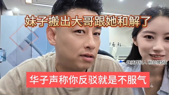 华子声称你反驳就是不服气，妹子搬出大哥都跟她和解了