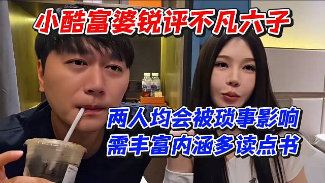 小酷富婆锐评不凡六子！两人均会被琐事影响需丰富内涵多读点书
