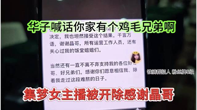 集梦女主播被开除还感谢晶哥，华子喊话你家有个鸡毛兄弟