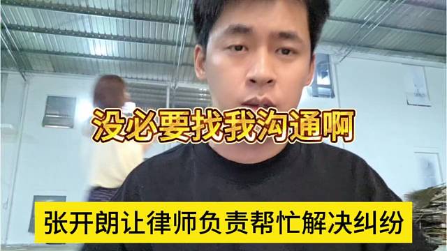 张开朗让律师负责帮忙解决纠纷，没必要找我沟通了啊
