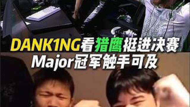 DANK1NG看猎鹰挺进决赛，Major首冠将要实现了吗？！