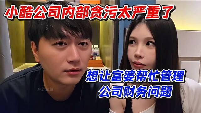 小酷公司内部贪污太严重了！想让富婆帮忙管理公司财务问题