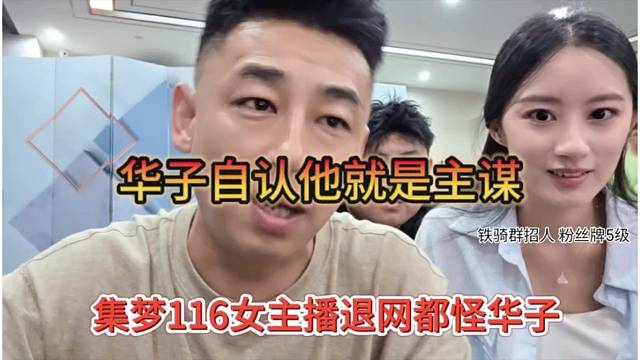 集梦116女主播退网都怪华子，不打自招我就是主谋