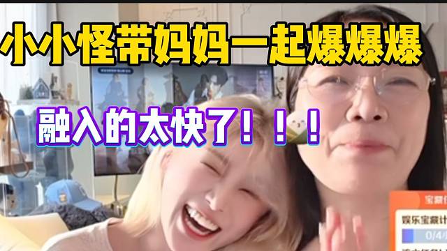 小小怪带妈妈一起“爆爆爆”！这融入的也太快了！