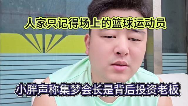 小胖声称集梦会长是背后投资老板，人家只记得场上的运动员