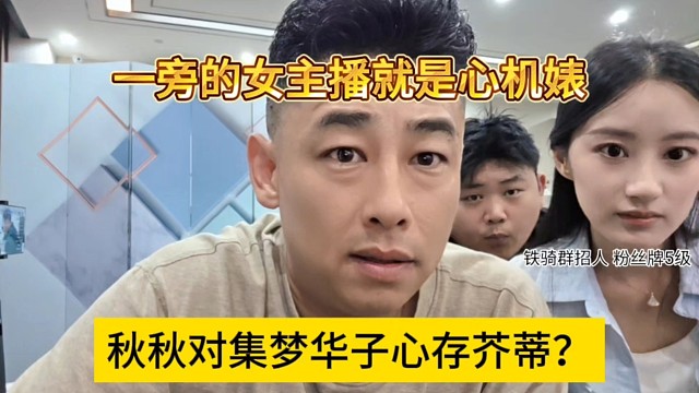 秋秋对集梦华子心存芥蒂？一旁的女主播就是心机表