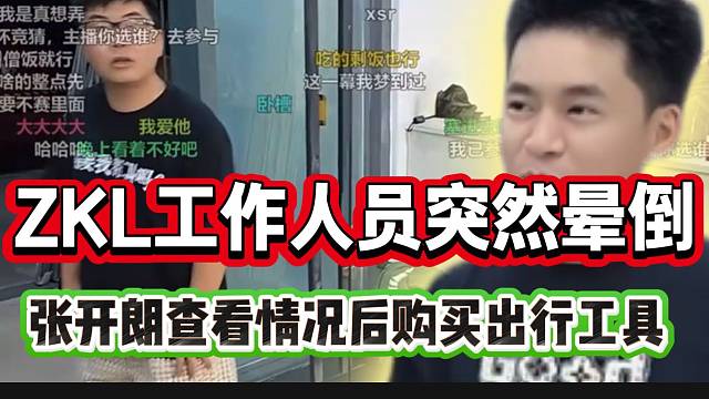 ZKL工作人员突发晕倒！张开朗询问情况后送大家出行工具！