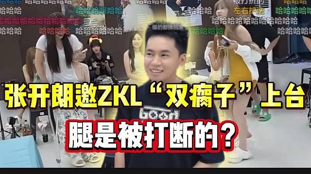 张开朗邀请ZKL“双瘸子”女主播上台，这谁能绷住？