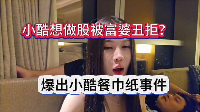 小酷想做股富婆丑拒，爆出小酷餐巾纸事件
