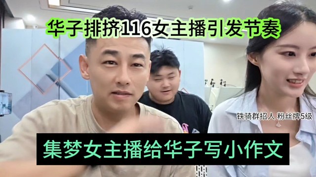 集梦女主播给华子写小作文，华子排挤116女主播引发节奏