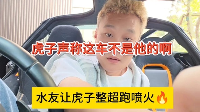 水友让虎子学黑豆超跑喷火，虎子声称这车不是他的