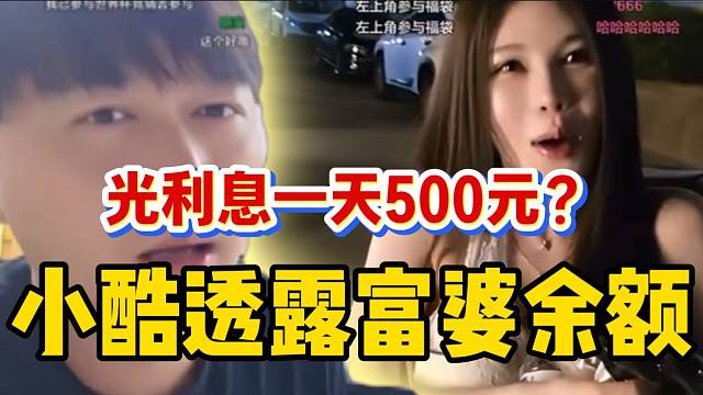 小酷透露富婆余额！光每日利息就500元？