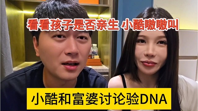 小酷和富婆讨论验DNA，看看孩子是否亲生的
